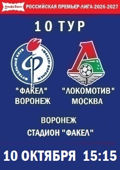 10 тур РПЛ - 2026-2027