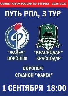 Фонбет Кубок России - 2026-2027, Путь РПЛ, 3 тур