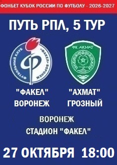 Фонбет Кубок России - 2026-2027, Путь РПЛ, 5 тур